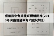 濮阳县中专毕业证模板图片(2010年河南普通中专P图多少钱）