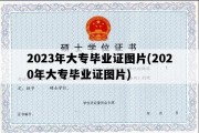 2023年大专毕业证图片(2020年大专毕业证图片)