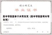 高中学历想拿个大专文凭（高中学历想考大专文凭）