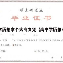 高中学历想拿个大专文凭（高中学历想考大专文凭）