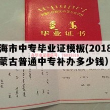 乌海市中专毕业证模板(2018年内蒙古普通中专补办多少钱）