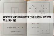 大学毕业证的封面颜色有什么区别吗（大学生毕业证封面）