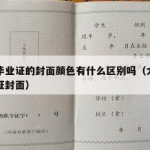 大学毕业证的封面颜色有什么区别吗（大学生毕业证封面）