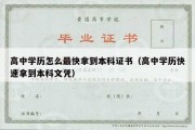 高中学历怎么最快拿到本科证书（高中学历快速拿到本科文凭）