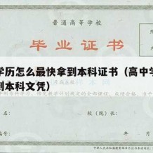 高中学历怎么最快拿到本科证书（高中学历快速拿到本科文凭）