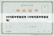 1970高中毕业证书（70年代高中毕业证书）