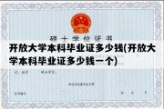 开放大学本科毕业证多少钱(开放大学本科毕业证多少钱一个)