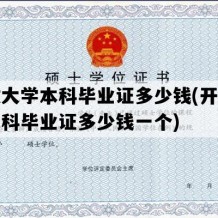 开放大学本科毕业证多少钱(开放大学本科毕业证多少钱一个)