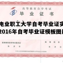 西北电业职工大学自考毕业证实拍图片（2016年自考毕业证模板图片）