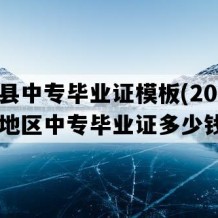 保靖县中专毕业证模板(2002年湖南地区中专毕业证多少钱）