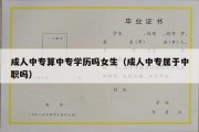 成人中专算中专学历吗女生（成人中专属于中职吗）