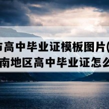 衡阳市高中毕业证模板图片(1991年湖南地区高中毕业证怎么购买）