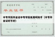 中专学历毕业证中专学历有用吗知乎（中专毕业证好不好）