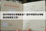 高中学历可以考哪些证?（高中学历可以考哪些证容易找工作）