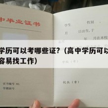 高中学历可以考哪些证?（高中学历可以考哪些证容易找工作）