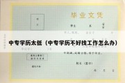 中专学历太低（中专学历不好找工作怎么办）