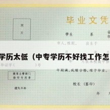 中专学历太低（中专学历不好找工作怎么办）