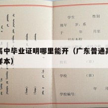 广州高中毕业证明哪里能开（广东普通高中毕业证样本）