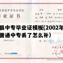 成县中专毕业证模板(2002年甘肃普通中专丢了怎么补）