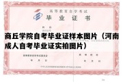 商丘学院自考毕业证样本图片（河南成人自考毕业证实拍图片）