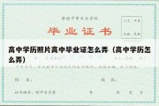 高中学历照片高中毕业证怎么弄（高中学历怎么弄）