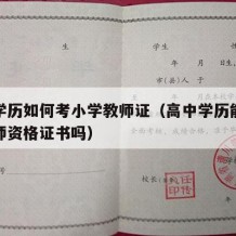 高中学历如何考小学教师证（高中学历能考小学教师资格证书吗）