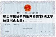 硕士学位证书的条件和要求(硕士学位证书含金量)