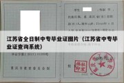 江苏省全日制中专毕业证图片（江苏省中专毕业证查询系统）