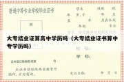 大专结业证算高中学历吗（大专结业证书算中专学历吗）