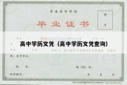 高中学历文凭（高中学历文凭查询）