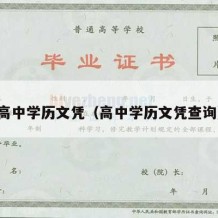 高中学历文凭（高中学历文凭查询）