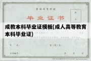 成教本科毕业证模板(成人高等教育本科毕业证)