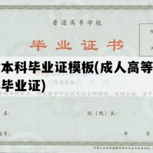 成教本科毕业证模板(成人高等教育本科毕业证)