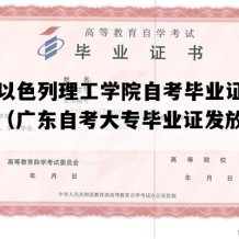 广东以色列理工学院自考毕业证实拍图片（广东自考大专毕业证发放时间）