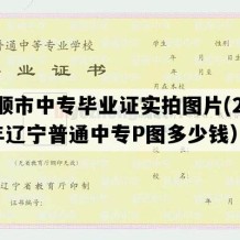 抚顺市中专毕业证实拍图片(2010年辽宁普通中专P图多少钱）