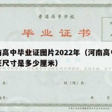 河南高中毕业证图片2022年（河南高中毕业证尺寸是多少厘米）