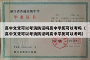 高中文凭可以考消防证吗高中学历可以考吗（高中文凭可以考消防证吗高中学历可以考吗）