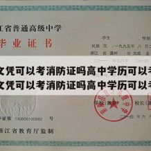 高中文凭可以考消防证吗高中学历可以考吗（高中文凭可以考消防证吗高中学历可以考吗）