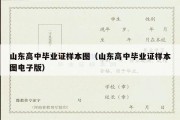 山东高中毕业证样本图（山东高中毕业证样本图电子版）