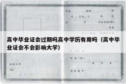 高中毕业证会过期吗高中学历有用吗（高中毕业证会不会影响大学）