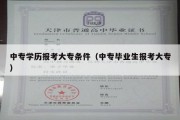 中专学历报考大专条件（中专毕业生报考大专）