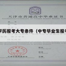 中专学历报考大专条件（中专毕业生报考大专）