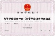 大学毕业证有什么（大学毕业证有什么信息）