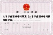 大学毕业证书啥时候发（大学毕业证书啥时候发给学生）