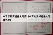 中专学历高还是大专高（中专文凭好还是大专文凭好）