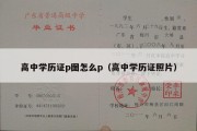 高中学历证p图怎么p（高中学历证照片）