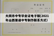 大同市中专毕业证电子版(2021年山西普通中专制作联系方式）