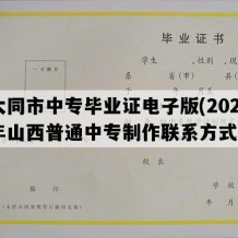 大同市中专毕业证电子版(2021年山西普通中专制作联系方式）