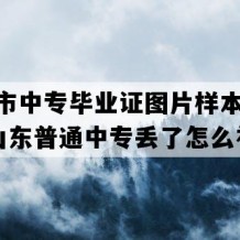 胶州市中专毕业证图片样本(2020年山东普通中专丢了怎么补）