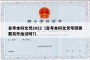 自考本科文凭2021（自考本科文凭考研需要另外加试吗?）